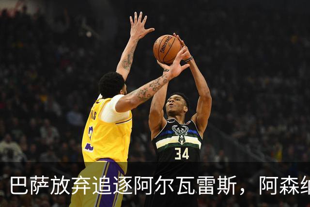 巴萨放弃追逐阿尔瓦雷斯，阿森纳能否借机？